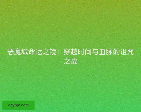 恶魔城命运之镜：穿越时间与血脉的诅咒之战