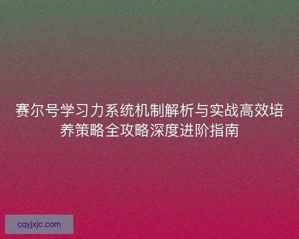 赛尔号学习力系统机制解析与实战高效培养策略全攻略深度进阶指南