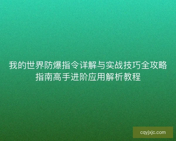 我的世界防爆指令详解与实战技巧全攻略指南高手进阶应用解析教程