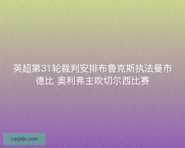 英超第31轮裁判安排布鲁克斯执法曼市德比 奥利弗主吹切尔西比赛