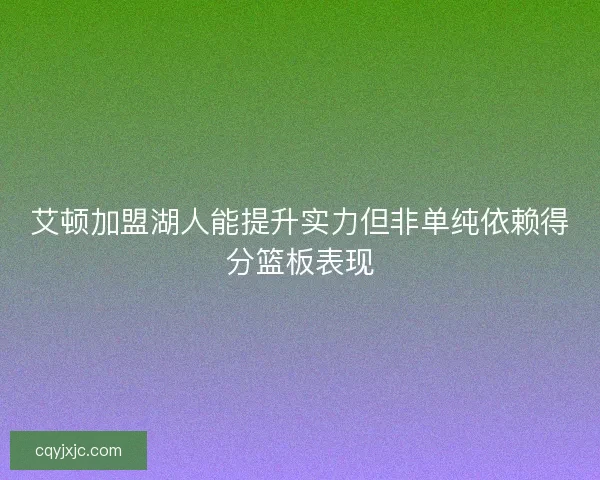 艾顿加盟湖人能提升实力但非单纯依赖得分篮板表现
