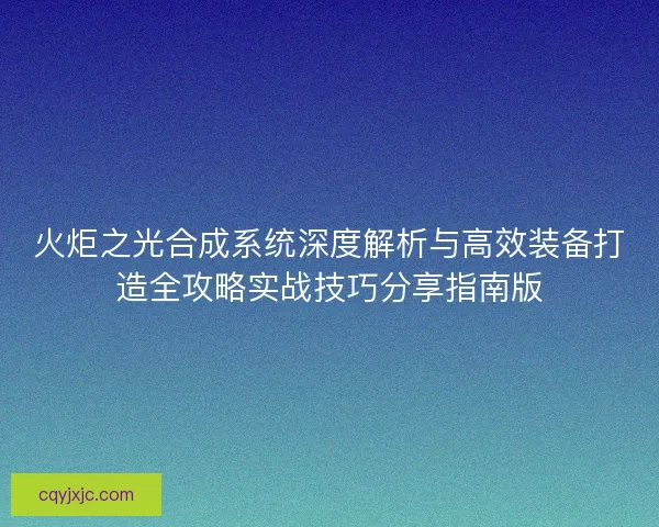 火炬之光合成系统深度解析与高效装备打造全攻略实战技巧分享指南版 火炬之光合成系统深度解析与高效装备打造全攻略实战技巧分享指南版